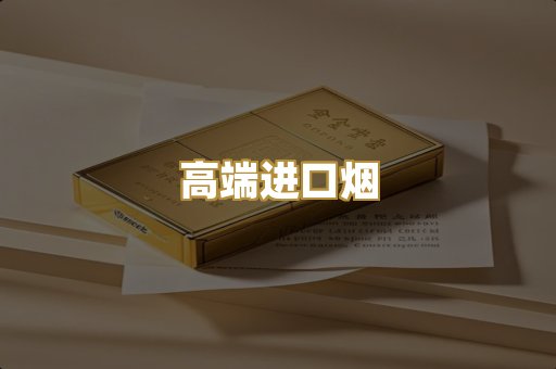 高端进口烟