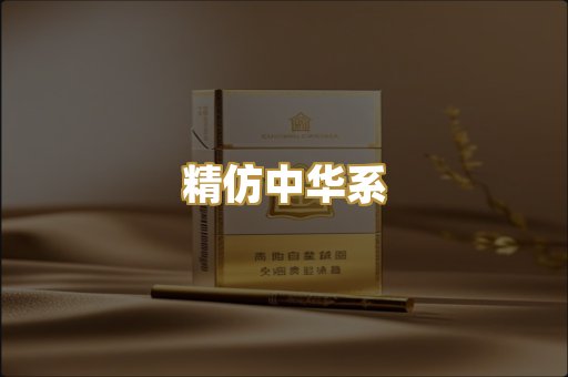 精仿中华系