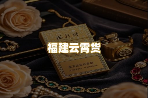 福建云霄货